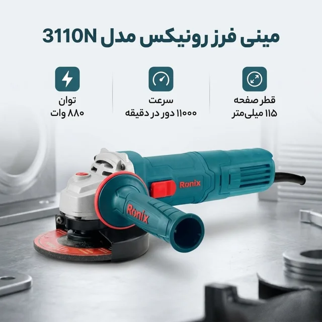 مینی فرز رونیکس مدل3110N 102852073